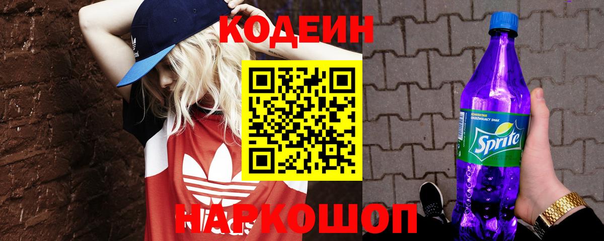 Кодеин Purple Drank  Вход с VPN  Ипатово 